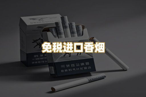 免税进口香烟