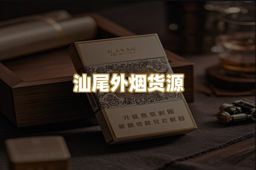 汕尾外烟货源